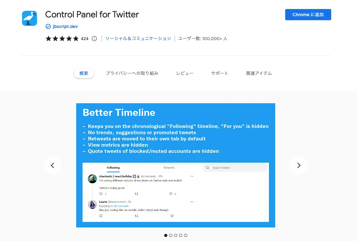 Control Panel for TwitterのChromeウェブストア掲載画面