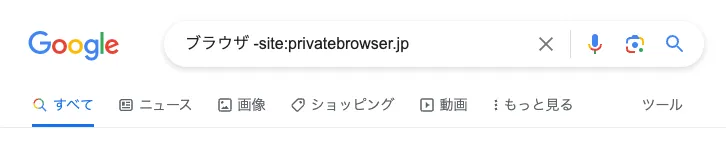 Google検索語へマイナスsite演算子を追加する例